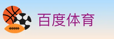 百度体育 logo